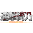 進撃綺乃 (attack on titan)