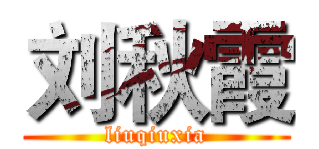 刘秋霞 (liuqiuxia)