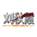 刘秋霞 (liuqiuxia)
