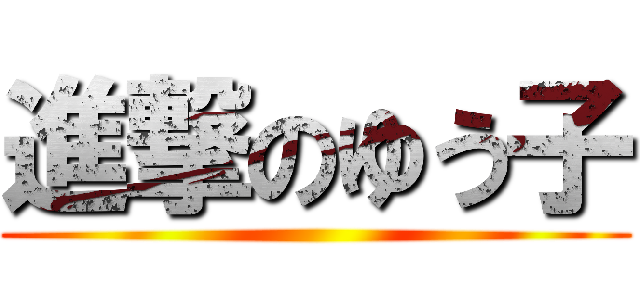 進撃のゆう子 ()