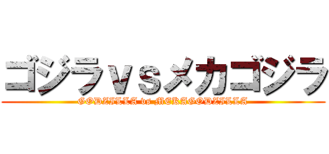 ゴジラｖｓメカゴジラ (GODZILLA vs MEKAGODZILLA)