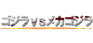 ゴジラｖｓメカゴジラ (GODZILLA vs MEKAGODZILLA)