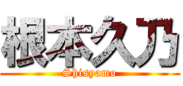 根本久乃 (Shisyamo)