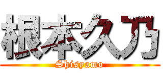 根本久乃 (Shisyamo)