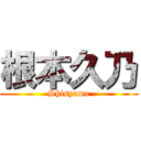 根本久乃 (Shisyamo)