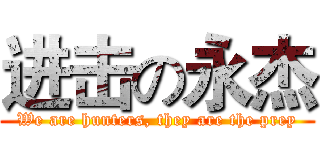 进击の永杰 (We are hunters, they are the prey)
