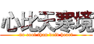 心比天寒境 (no cool than deid heart)
