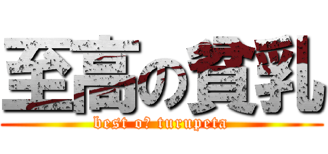 至高の貧乳 (best oｆ turupeta)