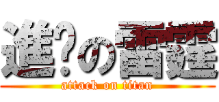 進擊の雷霆 (attack on titan)