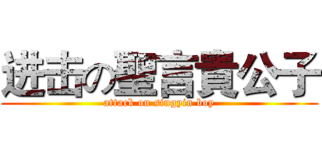 进击の聖言貴公子 (attack on singyin boy)