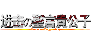进击の聖言貴公子 (attack on singyin boy)