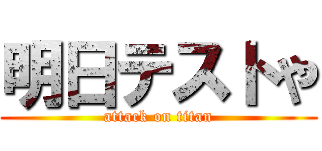 明日テストや (attack on titan)