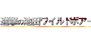 進撃の池田ワイルドボアーズ (attack on titan)