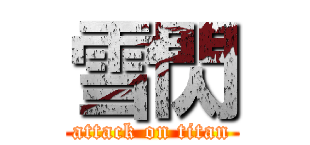 雪閃 (attack on titan)