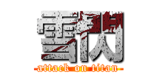雪閃 (attack on titan)