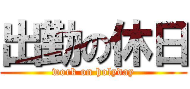 出勤の休日 (work on holyday)