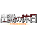 出勤の休日 (work on holyday)