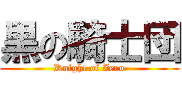 黒の騎士団 (Knight of Zero)