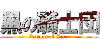 黒の騎士団 (Knight of Zero)