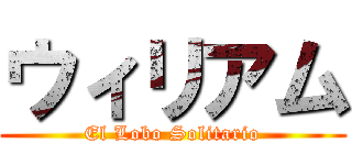 ウィリアム (El Lobo Solitario)