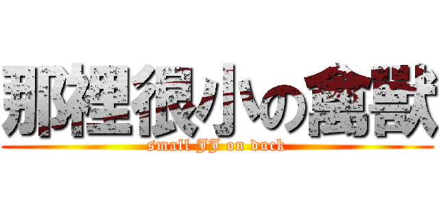 那裡很小の禽獸 (small JJ on duck)