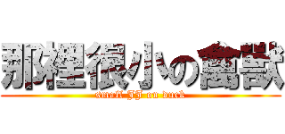 那裡很小の禽獸 (small JJ on duck)