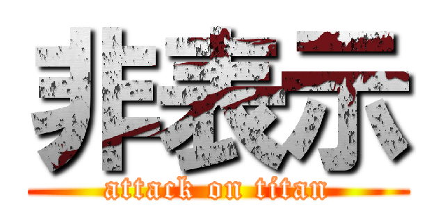 非表示 (attack on titan)