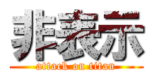 非表示 (attack on titan)