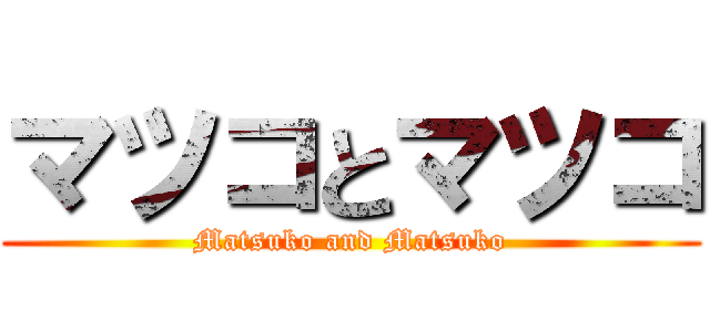 マツコとマツコ (Matsuko and Matsuko)