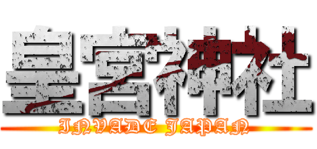皇宮神社 (INVADE JAPAN)