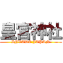 皇宮神社 (INVADE JAPAN)