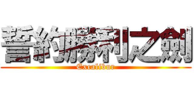 誓約勝利之劍 (Excalibur)