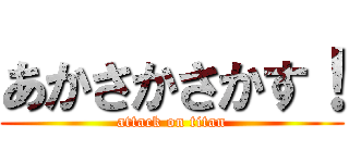 あかさかさかす！ (attack on titan)