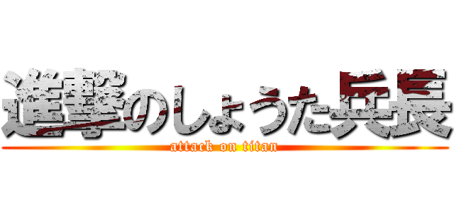 進撃のしょうた兵長 (attack on titan)