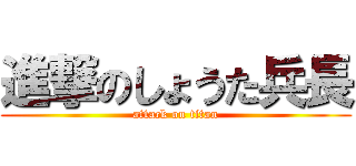 進撃のしょうた兵長 (attack on titan)