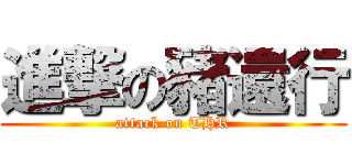 進撃の豬還行 (attack on THR)