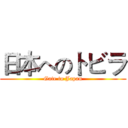 日本へのトビラ (Gate to Japan)