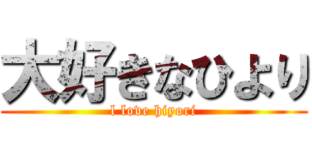 大好きなひより (l love hiyori)