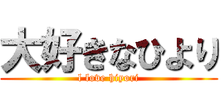 大好きなひより (l love hiyori)
