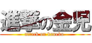 進撃の金児 (attack on kaneko )