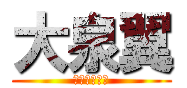 大泉翼 (バツタン市国)