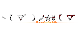 ヽ（゜▽゜）ノ☆\\（゜▽゜）ノ (A symbol of friendship)