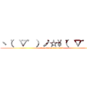 ヽ（゜▽゜）ノ☆\\（゜▽゜）ノ (A symbol of friendship)