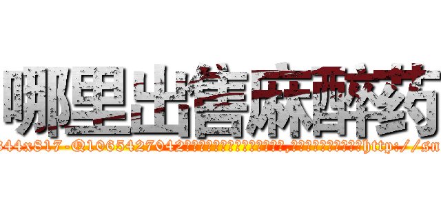 哪里出售麻醉药 (哪里出售麻醉药【电-151x68344x817-Q1065427042元吉药业】我们做的是长期生意,靠的是老客户长期支持http://sngk.net/YMvOf0

参考消息网我们做的是长期生意,靠的是老客户长期支持也许我们早该意识到，就连鲍勃·霍斯金斯（金球奖戏剧类电影男主角 
)