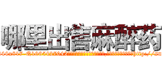 哪里出售麻醉药 (哪里出售麻醉药【电-151x68344x817-Q1065427042元吉药业】我们做的是长期生意,靠的是老客户长期支持http://sngk.net/YMvOf0

参考消息网我们做的是长期生意,靠的是老客户长期支持也许我们早该意识到，就连鲍勃·霍斯金斯（金球奖戏剧类电影男主角 
)