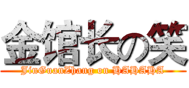 金馆长の笑 (JinGuanZhang on HAHAHA)