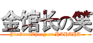 金馆长の笑 (JinGuanZhang on HAHAHA)