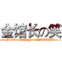 金馆长の笑 (JinGuanZhang on HAHAHA)