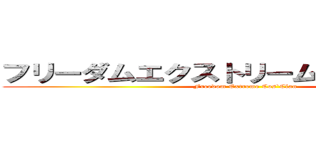 フリーダムエクストリームコス ｀クラン (Freedom Extreme Cos`Clan)