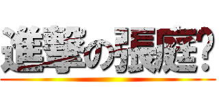 進撃の張庭瑋 ()